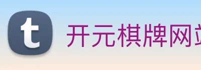 开元棋牌网站 logo